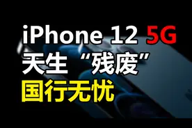 果粉无语！iPhone 12不支持双卡5G？国行例外视频封面