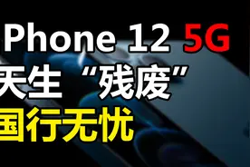 果粉无语！iPhone 12不支持双卡5G？国行例外视频封面