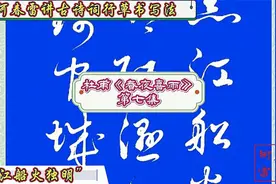 杜甫古诗词《春夜喜雨》，草书、行书写法逐字讲解，第七集视频封面