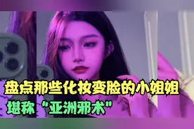 盘点那些化妆变脸的小姐姐，妆前妆后明显对比，堪称“亚洲邪术”视频封面