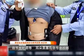 西安：“高科技设备”失灵，男子科目一考试作弊被抓现行视频封面