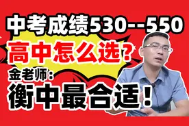 石家庄的高中怎么选？中考成绩530--550分，金老师：衡中最合适！视频封面