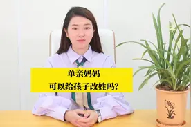 离婚后，单亲妈妈可以给孩子改姓吗？视频封面