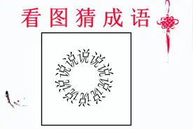 看图猜成语：10个说围成一圈，答案就在图片上，聪明人一眼看出