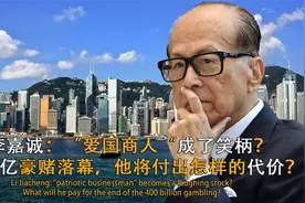 套现1700亿撤离中国，李嘉诚遭官媒点名痛批！如今下场大快人心！视频封面