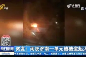 济南一单元楼楼道突发火灾，爆炸声连响20多次，居民夜里惊慌逃散视频封面