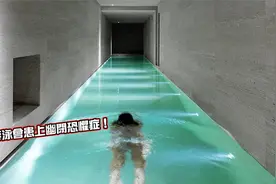 世界上最恐怖的游泳池！游泳久了会患上幽闭空间恐惧症视频封面