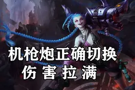 超神解说：10分钟学会暴走萝莉金克丝，机枪炮正确切换，伤害拉满视频封面