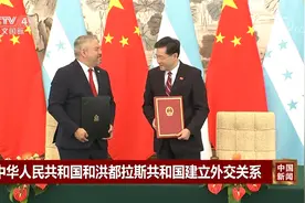中华人民共和国和洪都拉斯共和国建立外交关系视频封面