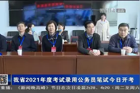 甘肃省2021年度考试录用公务员笔试今日开考视频封面