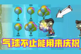 植物大战僵尸：庆典怎么能少了彩色气球呢？爆炸桔梗它来了！视频封面