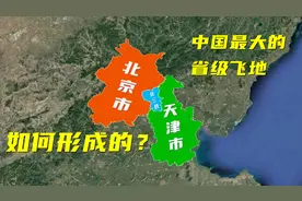 被京津两市包围的河北飞地是怎样的地方？为何会有这样的区划？视频封面