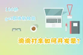 015-【打车软件】-100秒教你滴滴打车的开发票流程！视频封面