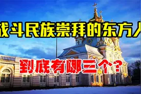 俄罗斯人崇拜的三个中国人，个个都非凡无比，最后一个让人意外！视频封面