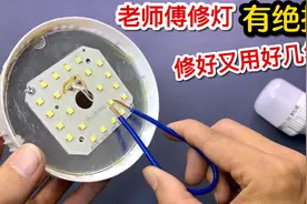 LED灯坏了不要扔，教你一招这样用个铁丝，简单修一下又用好几年视频封面