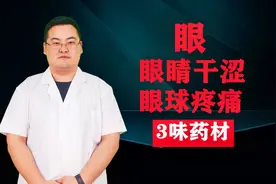 眼睛干涩、眼痛肿胀，3味药材泡茶，养肝明目，滋润眼球。视频封面