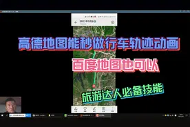 高德地图能秒做行车轨迹动画，百度地图也可以，旅游达人必备技能