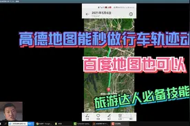 高德地图能秒做行车轨迹动画，百度地图也可以，旅游达人必备技能视频封面