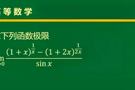 【高等数学】：一道比较复杂的函数极限视频封面
