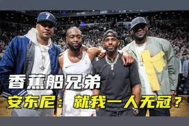 保罗夺冠在望，10年前一张香蕉船兄弟合照，预言安东尼一人无冠？视频封面