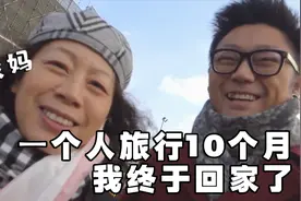 一个人旅游10个月，我终于回家过年了！视频封面