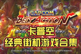 带你回顾儿时街机厅的感觉——switch卡普空经典街机游戏合集鉴赏