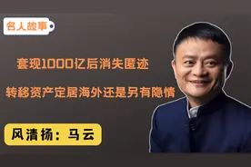 马云退休定居日本？得知真相后原来大家误会了，他是在搞大事情！视频封面
