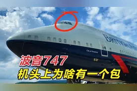波音747的机头上，为什么会有一个隆起的包？隐藏着什么秘密？视频封面