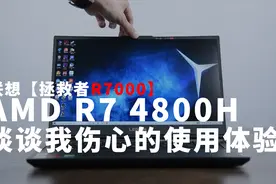 AMD锐龙4000笔记本电脑是不是值得买！深度体验联想拯救者R7000视频封面
