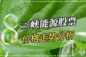 三峡能源股票价格走势分析@股票知识圈视频封面