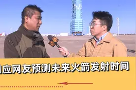 专访长二F火箭总设计师：长二F运载火箭已经实现量产视频封面