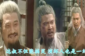 射雕：达叔抢戏 硬生生把配角演成了主角的感觉 演技没得说！视频封面