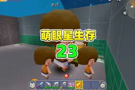 萌眼星极限生存23：野人驯错了？阿离又坑桃子一次