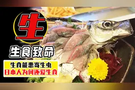 广东小伙生吃虾得肝吸虫，日本人经常吃刺身，他们为何不怕寄生虫视频封面