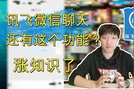 讯飞输入微信聊天还有这个功能？四分钟学会，简单好用，涨知识了视频封面