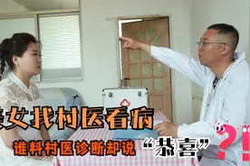 姑娘找村医看病，谁料村医诊断完却说“恭喜”，气得姑娘破口大骂视频封面