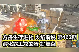 方舟生存进化 火焰解说 第462期 孵化霸王龙的蛋 好复杂视频封面