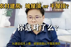 农村建房坡屋顶与平屋顶，你会选哪个，设计师说的对么？视频封面
