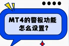 如何在MT4上使用警报功能？