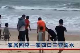 家属回应一家四口三亚溺水：只想找到儿子，目前没考虑赔偿视频封面