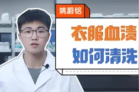 衣服沾上血渍怎么去除？视频封面