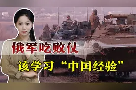 俄军营级战术群难堪大用，解放军告诉你现代战争怎么打视频封面