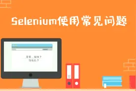 selenium自动化常见问题--pip工具安装selenium失败