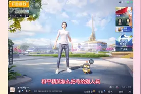 和平精英怎么把号给别人玩？一方法简单但危险，一方法复杂但安全