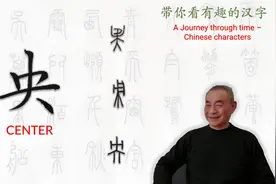 汉字趣谈: 央 (202)视频封面