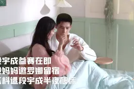 炽道：段宇成参赛在即，段妈妈邀罗娜留宿，不料遭段宇成半夜爬床视频封面