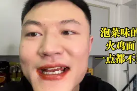 发现了一款泡菜味的火鸡面，小伙吃完满头大汗，鼻涕不止，真不辣视频封面