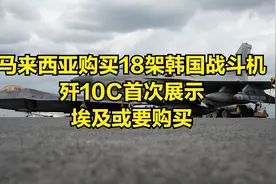马来西亚购买18架韩国战斗机，歼10C首次展示，埃及或要购买视频封面