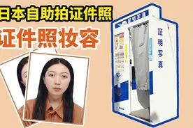 日本全自助拍证件照｜证件照妆容｜粤语中字｜终于可以换护照了视频封面