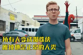 所有人类变成蜘蛛侠，而他是唯一正常的人类！视频封面